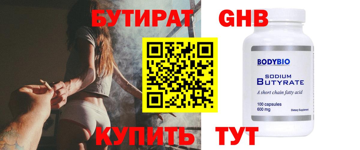 Бутират 1.4BDO  Вход с VPN  Ишим 