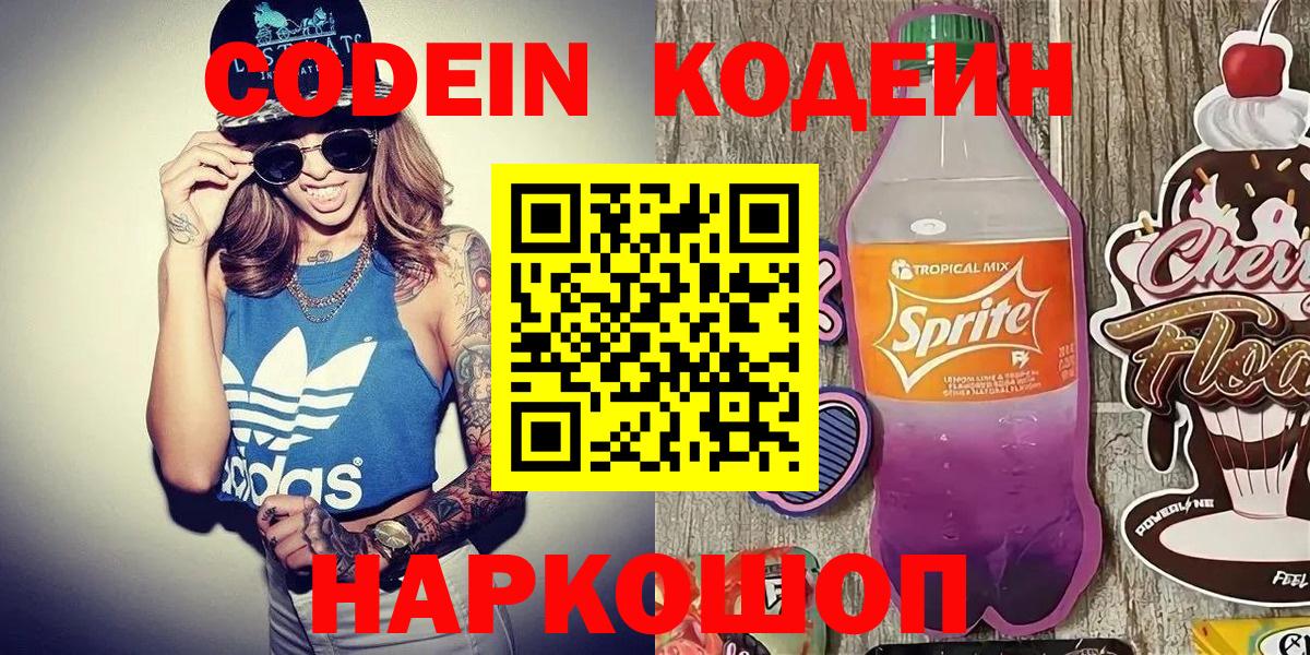 Кодеиновый сироп Lean Purple Drank  Codein напиток Lean (лин)  Вход с VPN  Ишим 