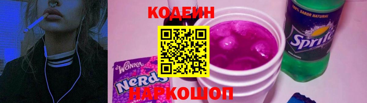 Кодеин Purple Drank Ишим